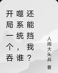 開局送我吞噬系統，誰還能擋？ 封面