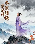 冬寒臘梅朵朵開 封面