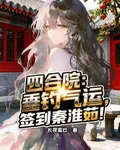 四合院：垂釣氣運，簽到秦淮茹！ 封面