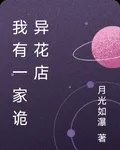 我有一家詭異花店 封面
