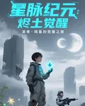 星脈紀元：燼土覺醒 封面