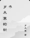 歲未寒的新書 封面