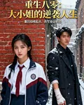 重生八零大小姐的逆襲人生 封面