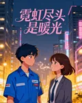 霓虹盡頭是暖陽 封面