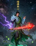 炁源本心 封面