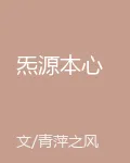 炁源本心 封面