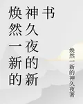 煥然一新的神久夜的新書 封面