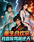 重生合歡宗，我靠捱罵就逆天！ 封面