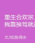 重生合歡宗，我靠捱罵就逆天！ 封面