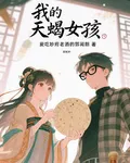 我的天蠍女孩 封面