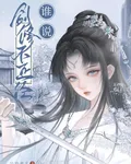 誰說劍修不正經？ 封面
