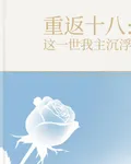 重返十八：這一世我主沉浮 封面