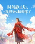 時間靜止後，我把聖女搞抑鬱了 封面