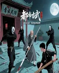 都市古武：從社畜到戰神 封面
