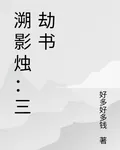 溯影燭：三劫書 封面
