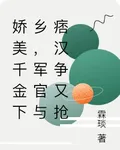 嬌美千金下鄉，軍官與痞漢爭又搶 封面