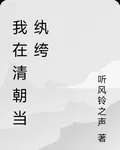我在清朝當紈絝 封面