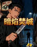 暗焰焚城 封面