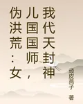 僞洪荒：女兒國國師，我代天封神 封面