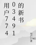 用戶77403491的新書 封面