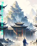 我靠系統打造諸天第一神宗 封面