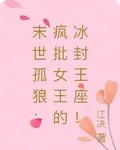 末世孤狼：瘋批女王的冰封王座！ 封面