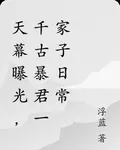 天幕直播，千古暴君一家子日常 封面