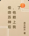 偷吻蘇神後，他賴上我了 封面
