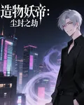 造物妖帝：塵封之劫 封面