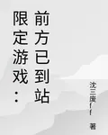 限定遊戲：前方已到站 封面