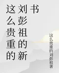 這麼貴重的劉彭祖的新書 封面