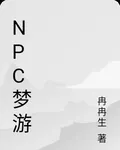 NPC夢遊 封面