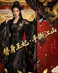 替身王妃，手撕江山 封面