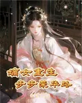 嫡女重生，步步榮華路 封面
