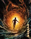 行走次元世界 封面
