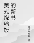 美式燒鴨飯的新書 封面