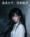 面具之下：清宴微涼 封面