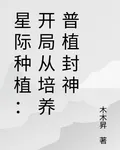 星際種植：開局從培養普植封神 封面