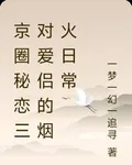 京圈祕戀三對愛侶的煙火日常 封面
