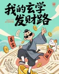 我的玄學發財路 封面
