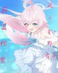 蔚藍檔案：這個星野有點呆 封面