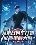 從末日列車開始征服星辰大海 封面