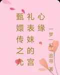 甄嬛傳之允禮表妹的宮心緣 封面