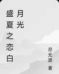 盛夏之戀白月光 封面