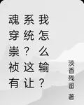 魂穿崇禎有系統？這讓我怎麼輸？ 封面