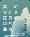 美食狂想曲：喫貨的奇幻漂流 封面