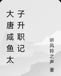 大唐鹹魚太子升職記 封面