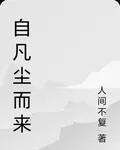 自凡塵而來 封面