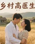鄉村高醫生 封面