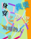 身穿之我要攻略的人是路人甲？ 封面